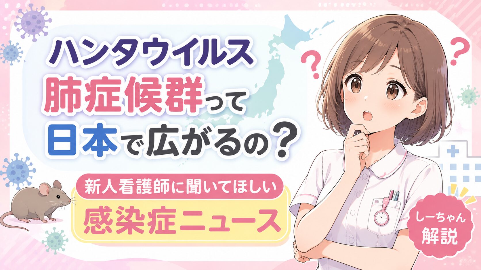 ハンタウイルス肺症候群って日本で広がるの？新人看護師に聞いてほしい感染症ニュース【しーちゃん解説】