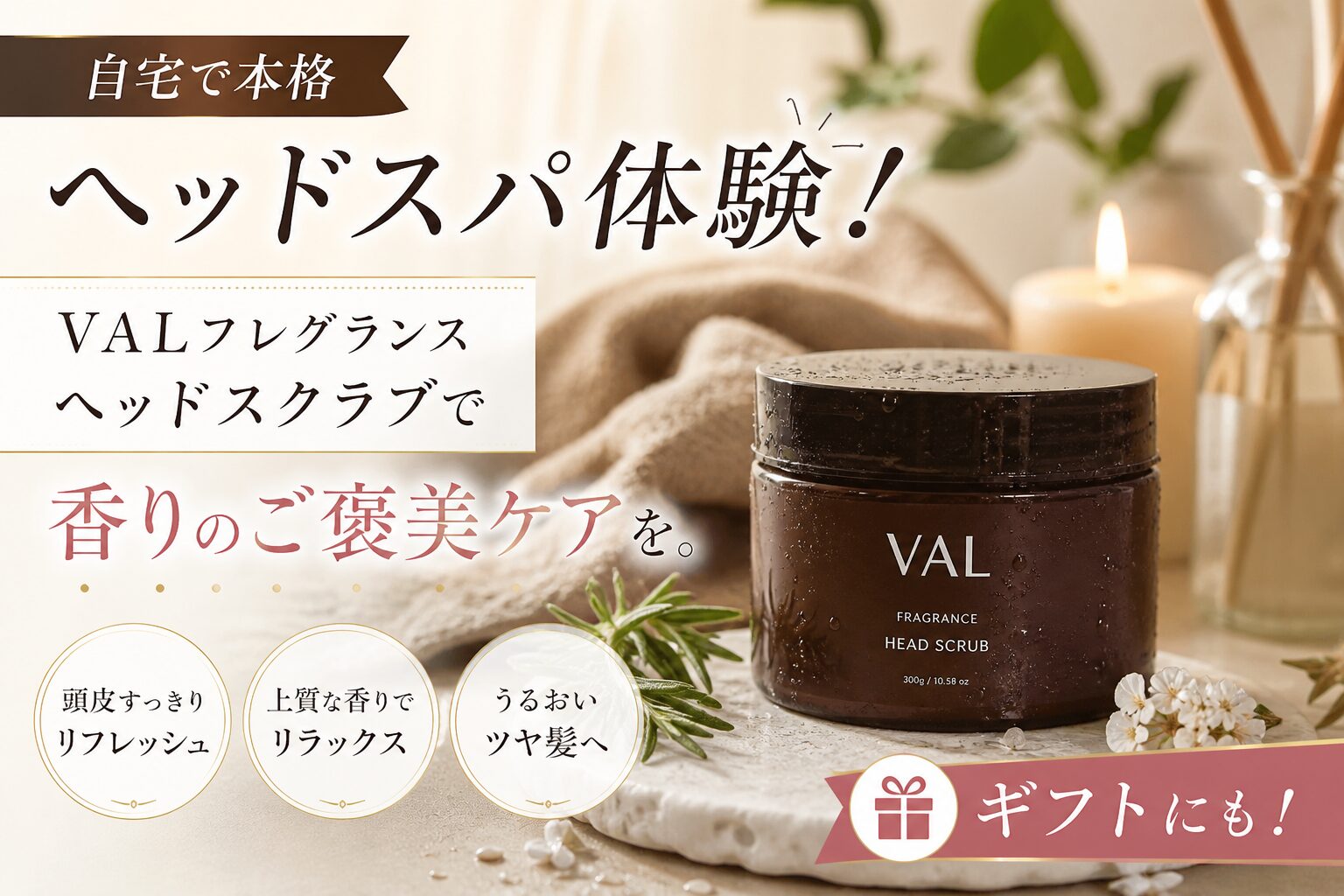 自宅で本格ヘッドスパ体験！VALフレグランスヘッドスクラブで香りのご褒美ケアをギフトにも！