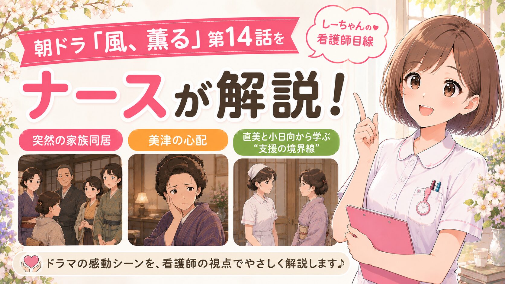 朝ドラ「風、薫る」第14話をナースが解説！突然の家族同居・美津の心配・直美と小日向から学ぶ“支援の境界線”【しーちゃんの看護師目線】