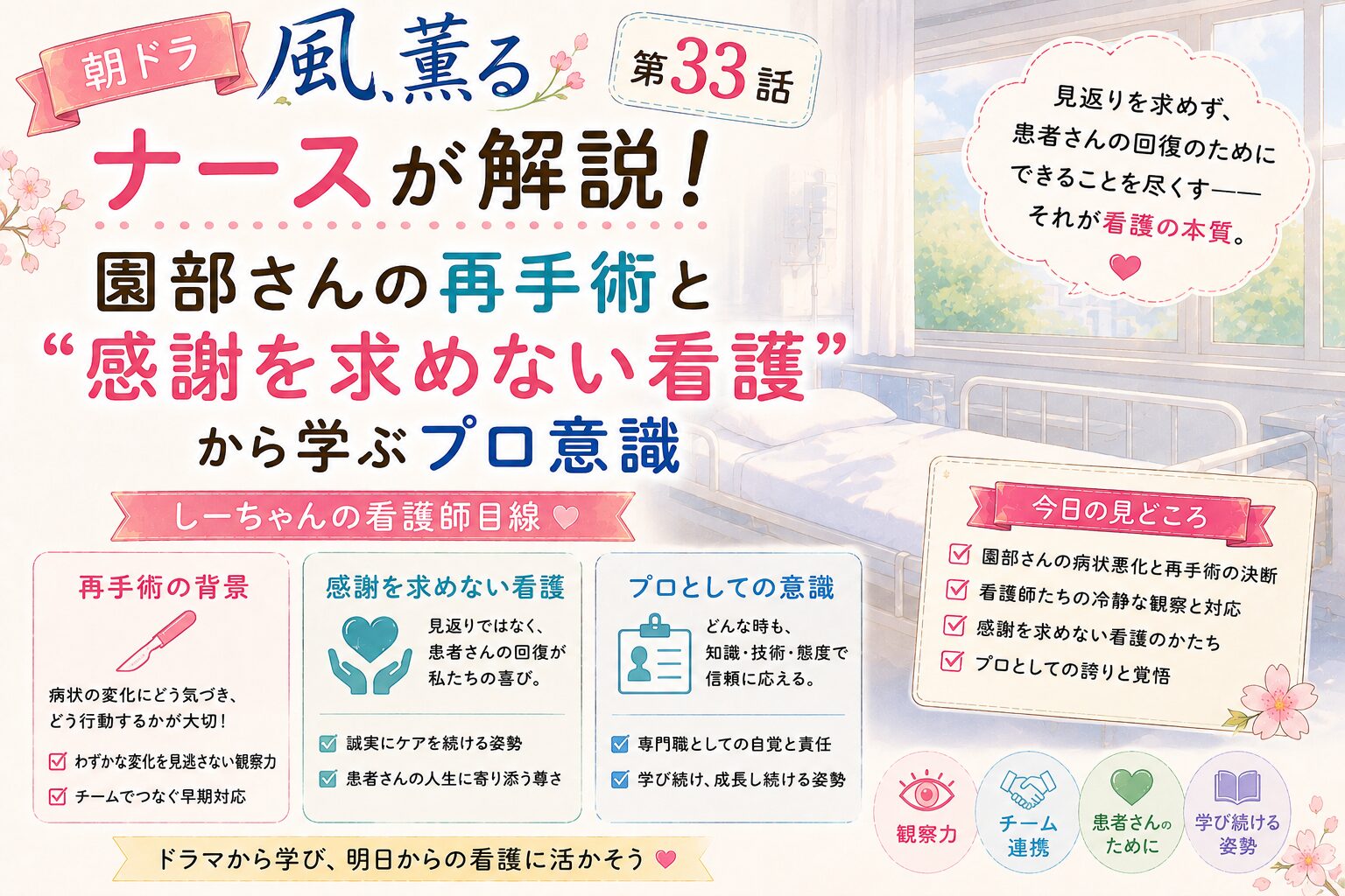朝ドラ「風、薫る」第33話をナースが解説！園部さんの再手術と“感謝を求めない看護”から学ぶプロ意識【しーちゃんの看護師目線】