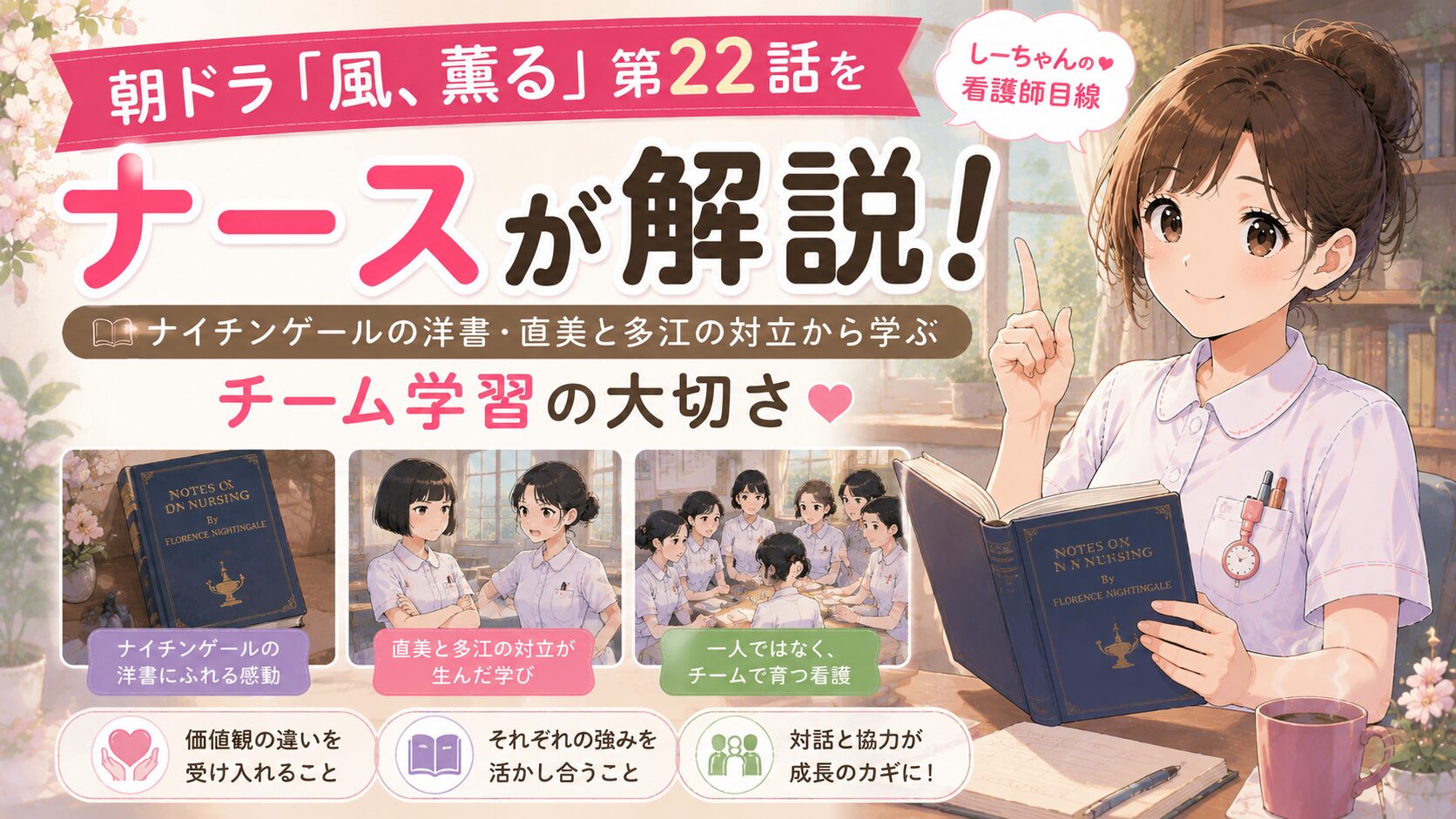 風薫る 第22話,朝ドラ 風薫る,しーちゃん解説,新人看護師,ナイチンゲール,直美 多江,チーム学習,心理的安全性,看護教育,翻訳