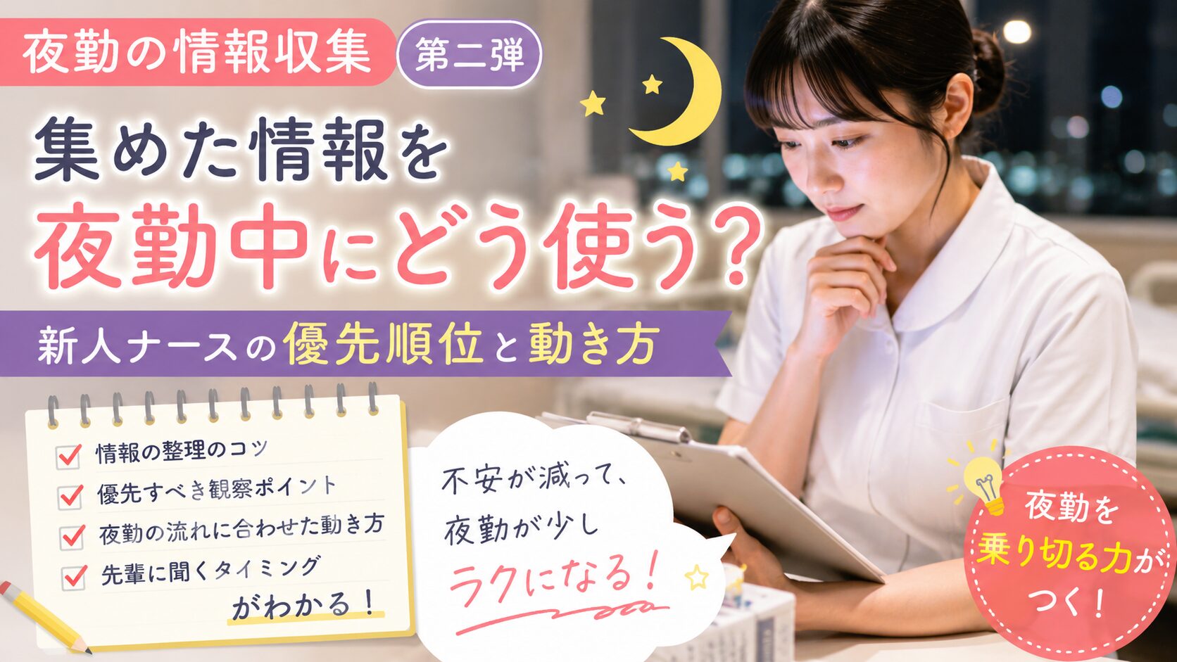 夜勤の情報収集 第二弾｜集めた情報を夜勤中にどう使う？新人ナースの優先順位と動き方