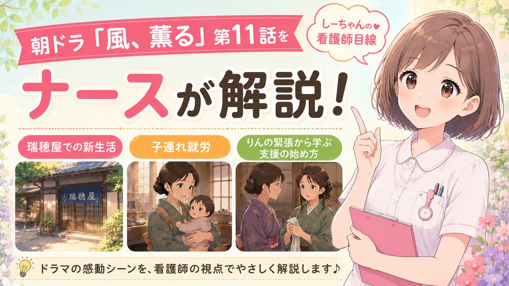 朝ドラ「風、薫る」第11話をナースが解説！瑞穂屋での新生活・子連れ就労・りんの緊張から学ぶ支援の始め方【しーちゃんの看護師目線】