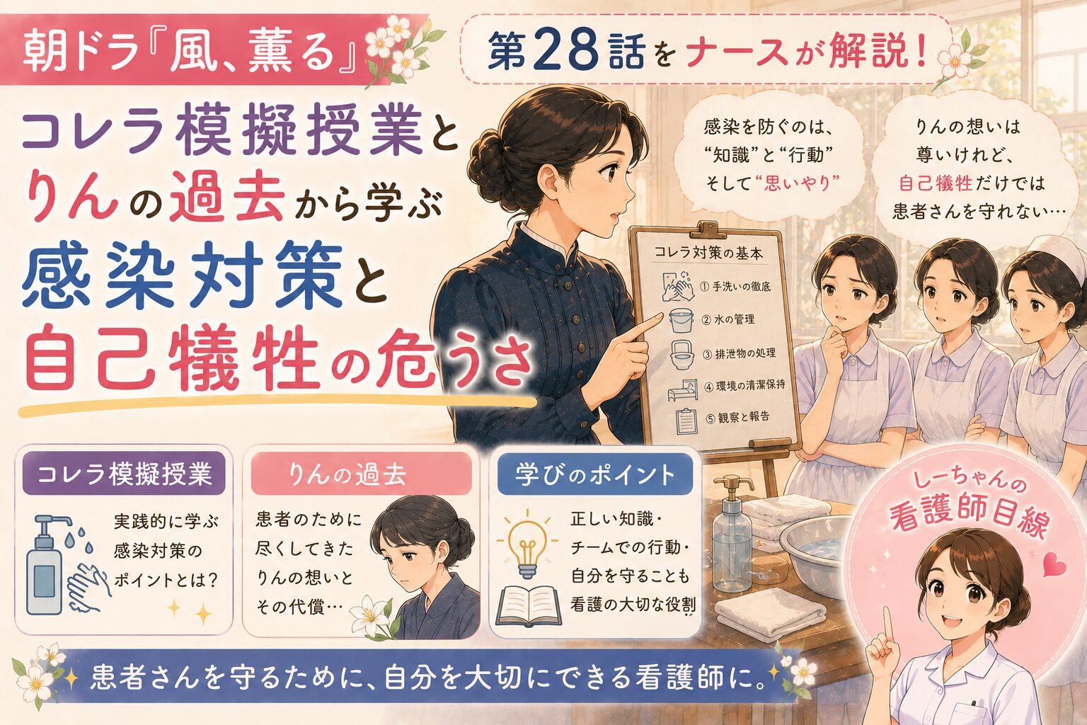朝ドラ「風、薫る」第28話をナースが解説！コレラ模擬授業とりんの過去から学ぶ感染対策と自己犠牲の危うさ【しーちゃんの看護師目線】