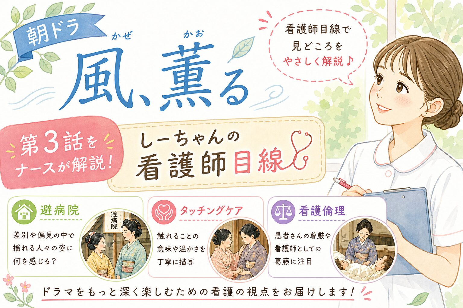 朝ドラ「風、薫る」第3話をナースが解説！避病院・タッチングケア・看護倫理【しーちゃんの看護師目線】
