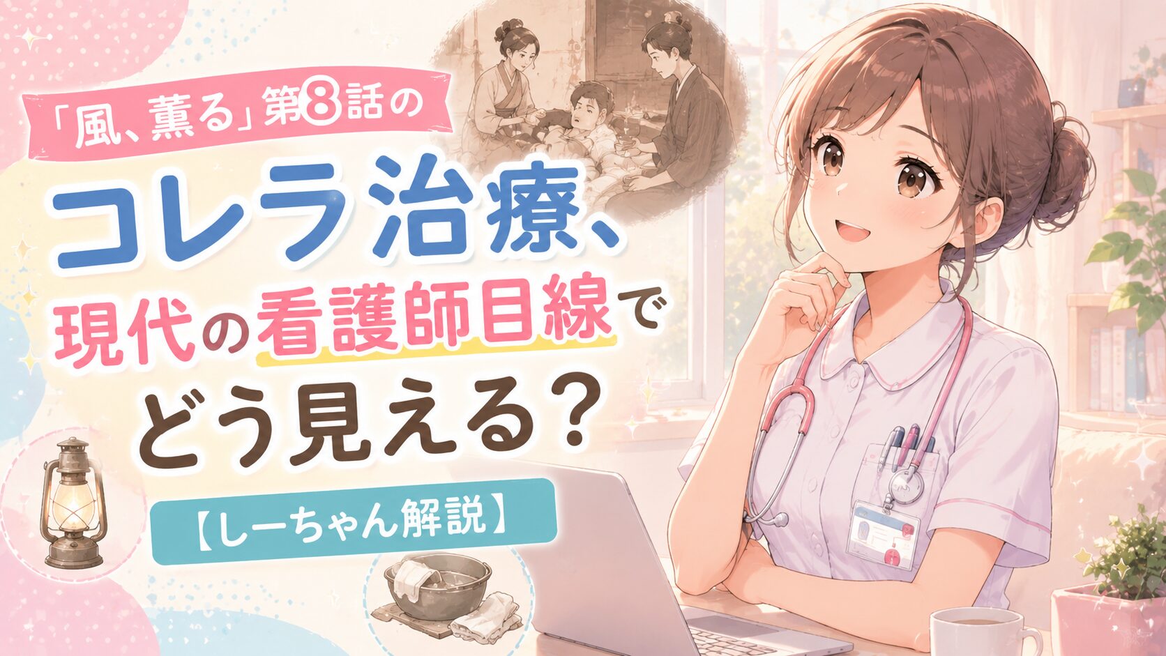 「風、薫る」第8話のコレラ治療、現代の看護師目線でどう見える？【しーちゃん解説】