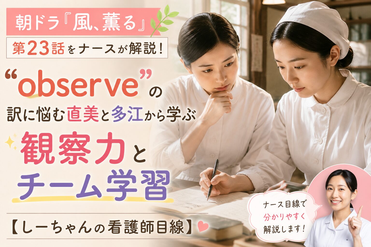 朝ドラ「風、薫る」第23話をナースが解説！“observe”の訳に悩む直美と多江から学ぶ観察力とチーム学習【しーちゃんの看護師目線】