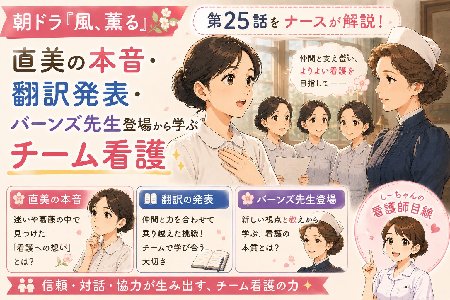 朝ドラ「風、薫る」第25話をナースが解説！直美の本音・翻訳発表・バーンズ先生登場から学ぶチーム看護【しーちゃんの看護師目線】