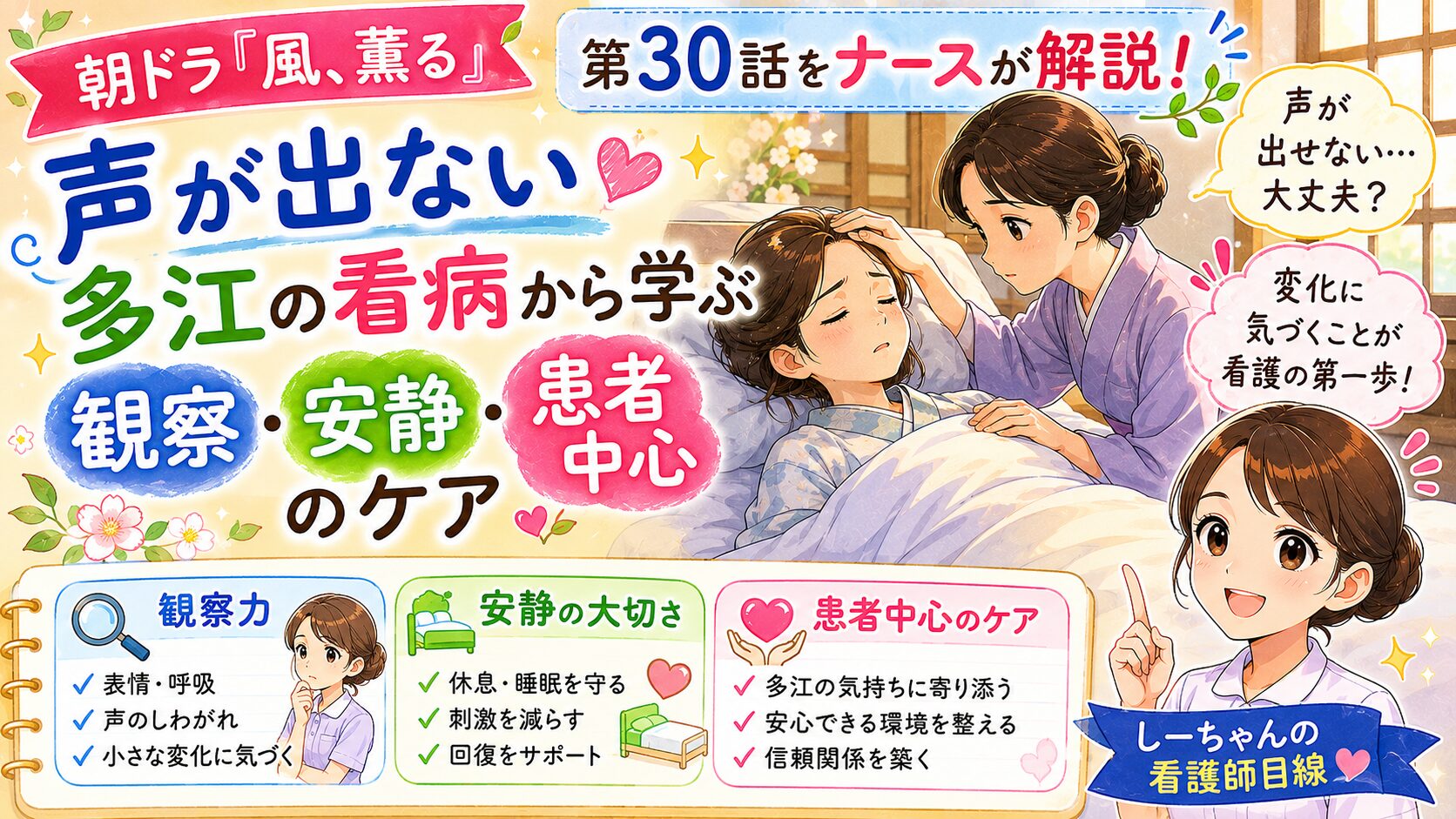 朝ドラ「風、薫る」第30話をナースが解説！声が出ない多江の看病から学ぶ観察・安静・患者中心のケア【しーちゃんの看護師目線】