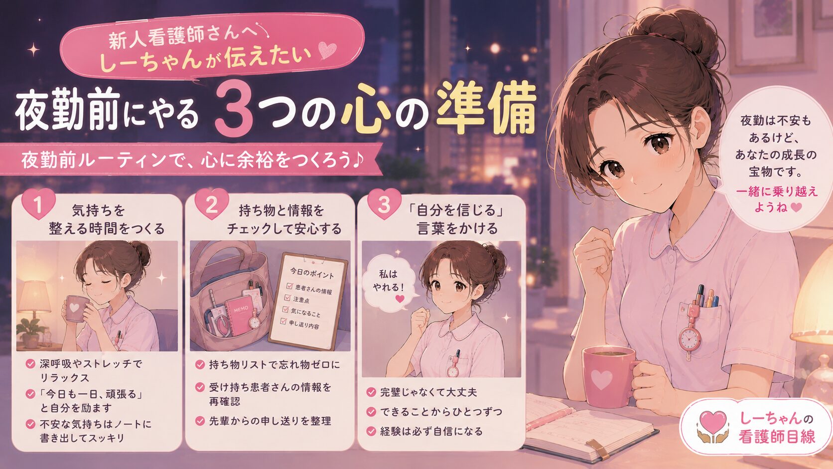 夜勤前にやる3つの心の準備｜新人看護師さんへしーちゃんが伝えたい夜勤前ルーティン