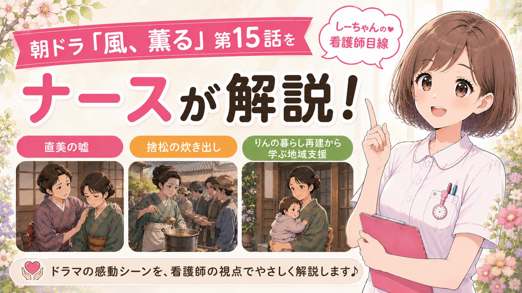 朝ドラ「風、薫る」第15話をナースが解説！直美の嘘・捨松の炊き出し・りんの暮らし再建から学ぶ地域支援【しーちゃんの看護師目線】
