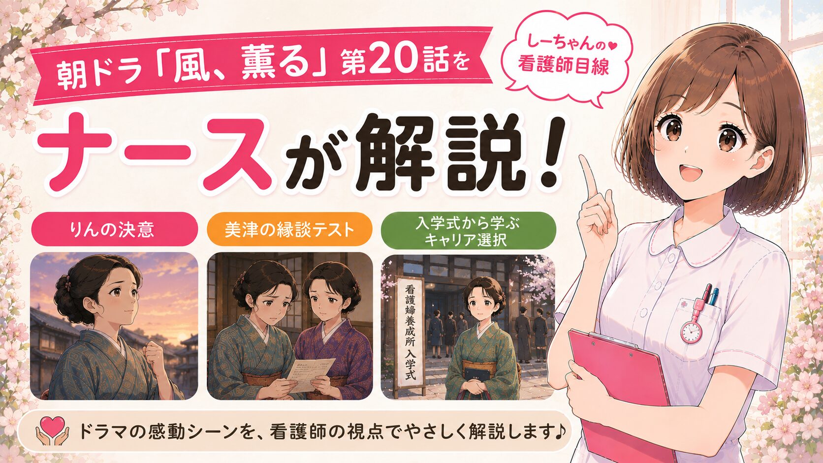 朝ドラ「風、薫る」第20話をナースが解説！りんの決意・美津の縁談テスト・入学式から学ぶキャリア選択【しーちゃんの看護師目線】