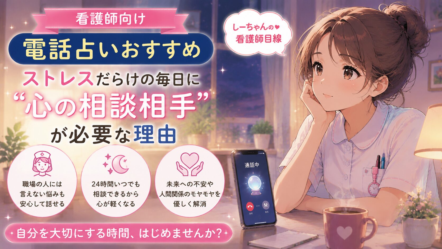 【看護師向け】電話占いおすすめ｜ストレスだらけの毎日に"心の相談相手"が必要な理由