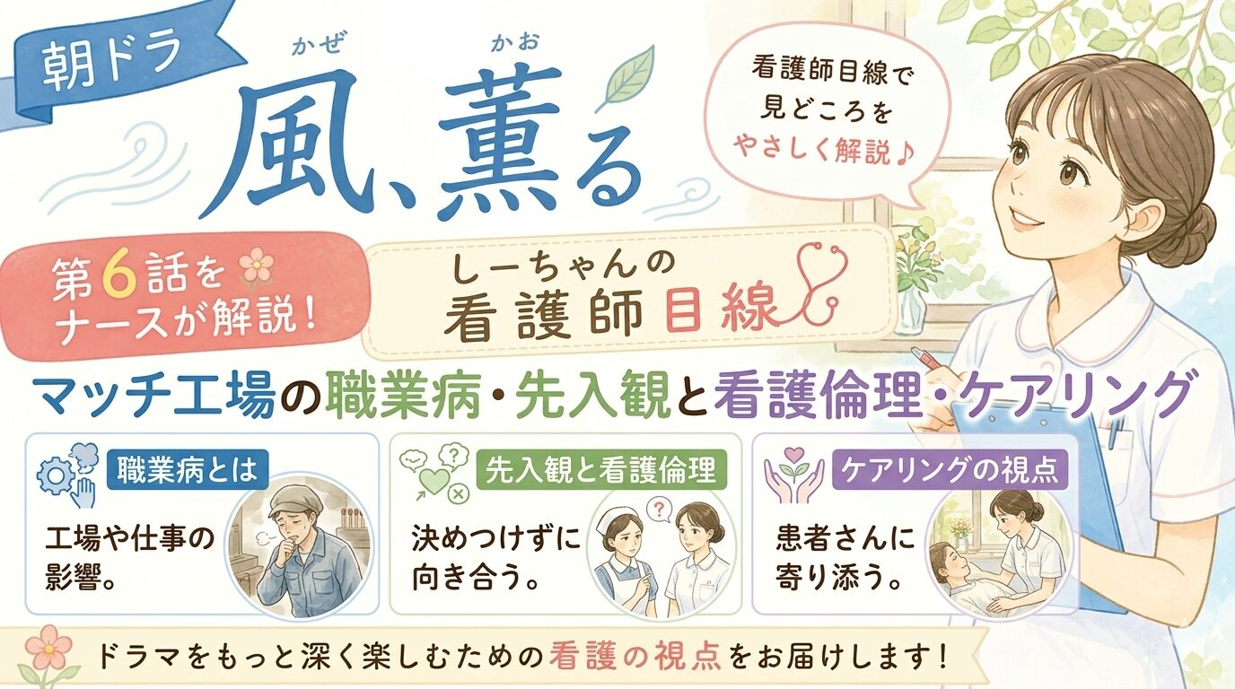 朝ドラ「風、薫る」第6話をナースが解説！マッチ工場の職業病・先入観と看護倫理・ケアリング【しーちゃんの看護師目線】
