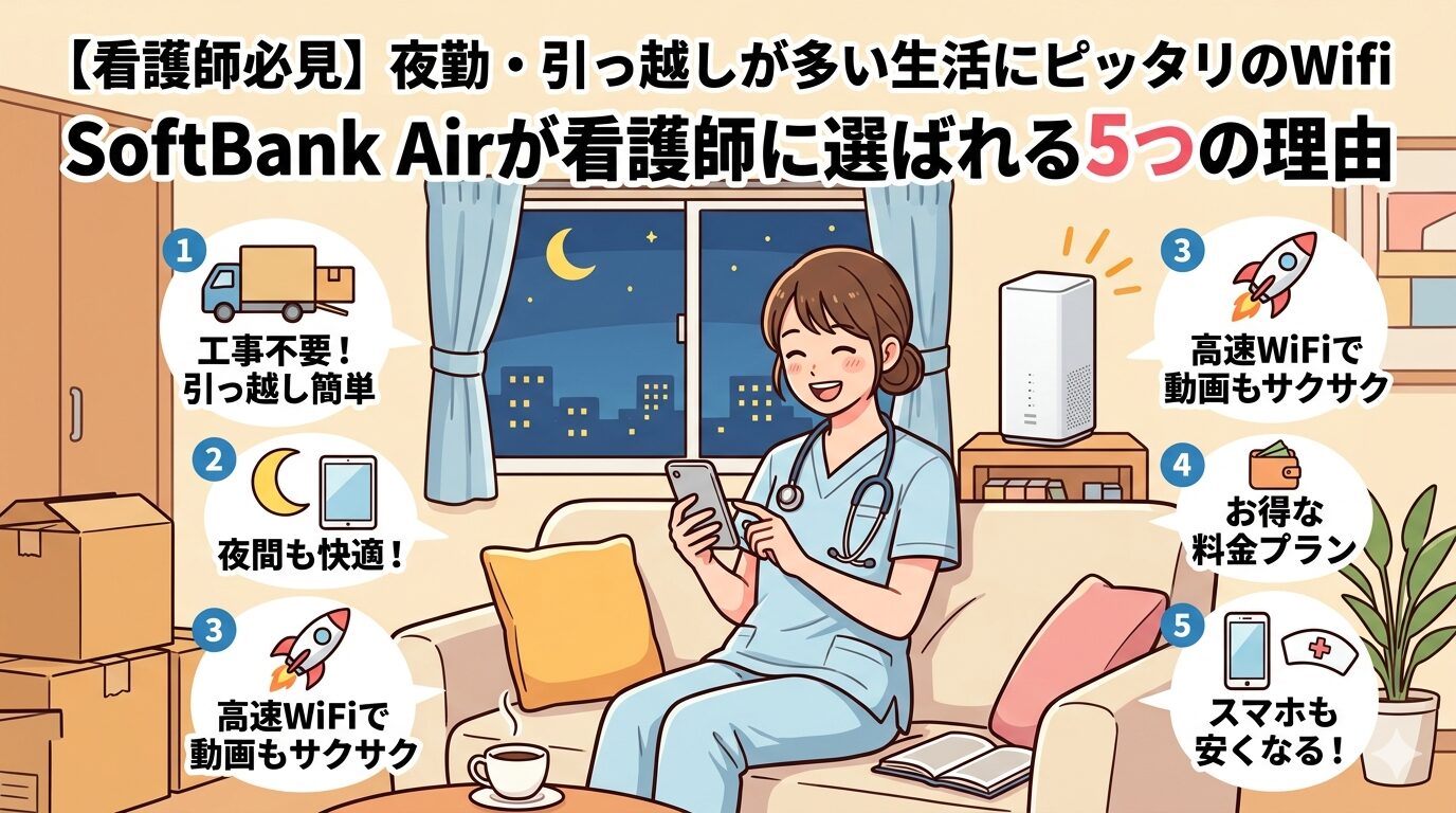 【看護師必見】夜勤・引っ越しが多い生活にピッタリのWifi｜SoftBank Airが看護師に選ばれる5つの理由