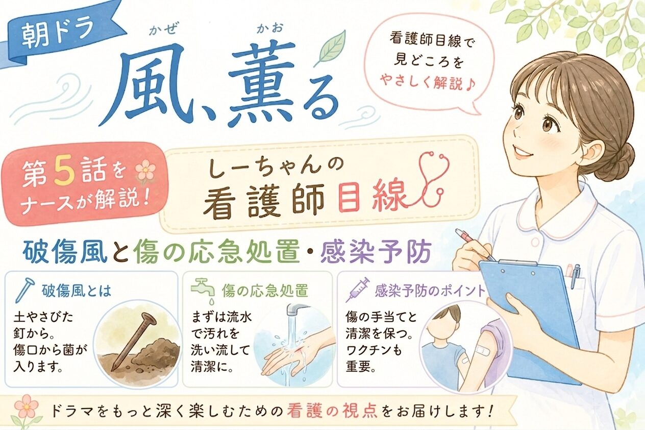 朝ドラ「風、薫る」第5話をナースが解説！捨松の「破傷風に気をつけて」から学ぶ傷の応急処置と感染予防【しーちゃんの看護師目線】