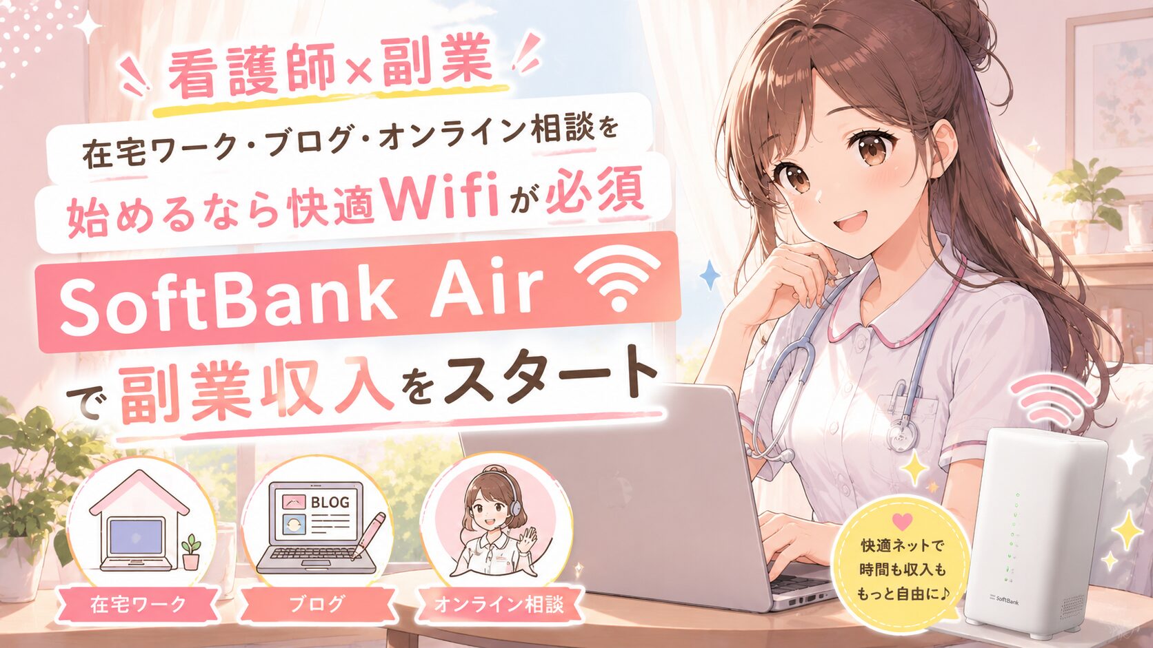 【看護師×副業】在宅ワーク・ブログ・オンライン相談を始めるなら快適Wifiが必須｜SoftBank Airで副業収入をスタート