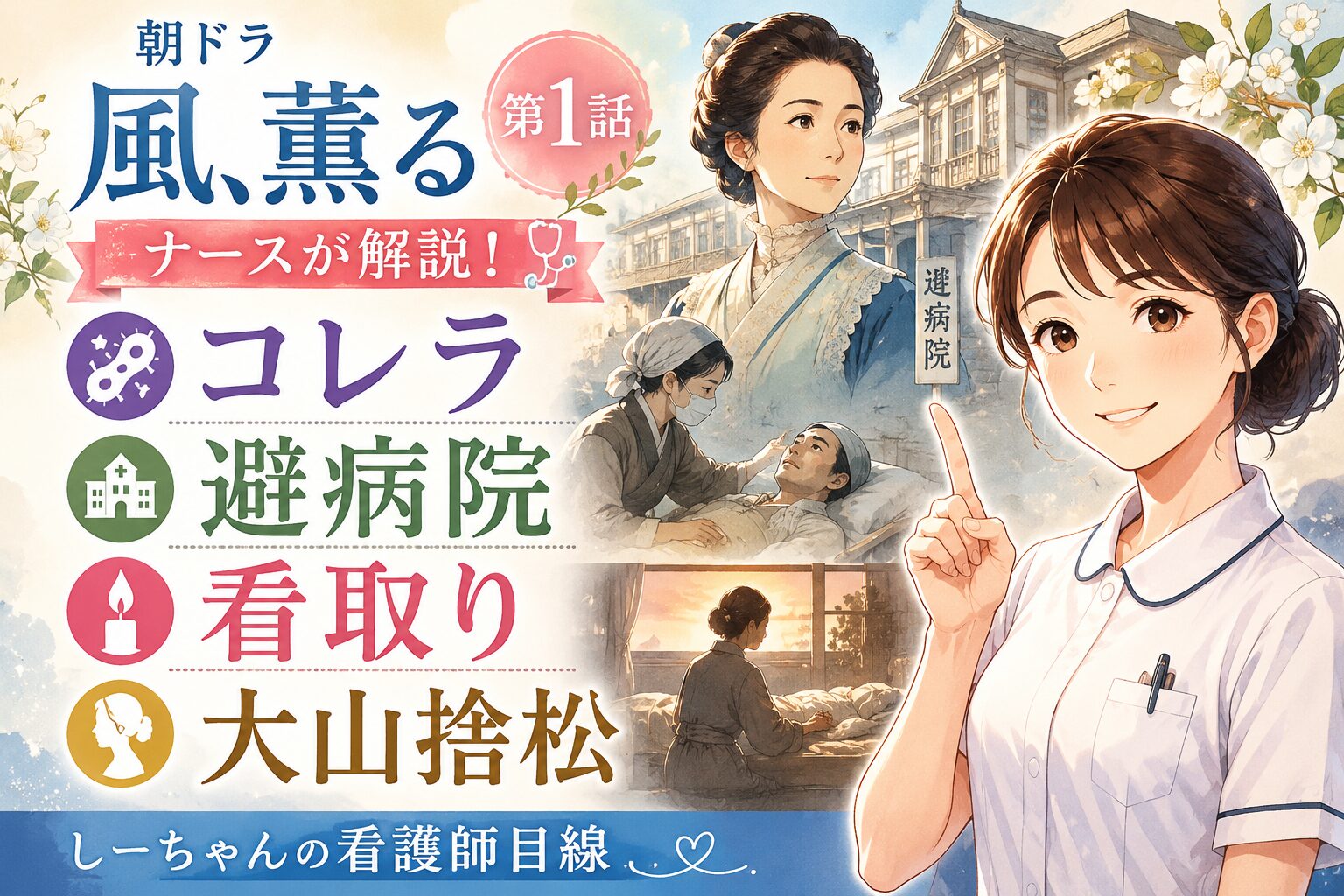 朝ドラ「風、薫る」第1話をナースが解説！コレラ・避病院・看取り・大山捨松【しーちゃんの看護師目線】