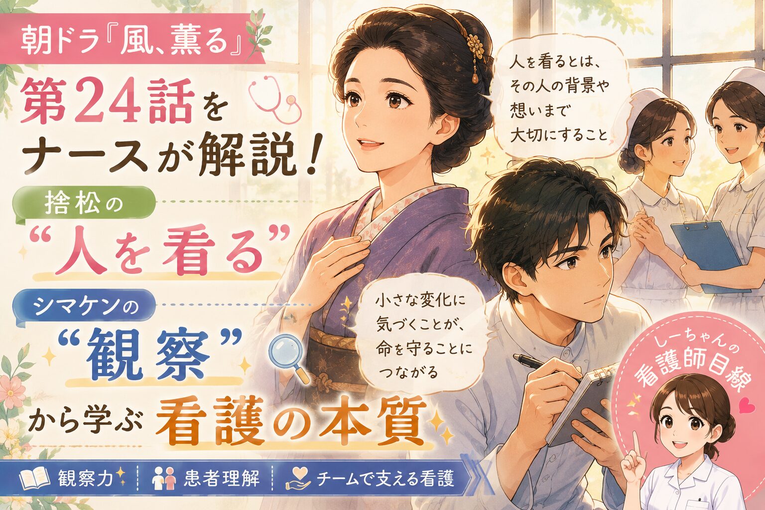 風薫る 第24話,朝ドラ 風薫る,しーちゃん解説,新人看護師,observe,観察,人を看る,捨松,シマケン,直美 りん,看護教育,チーム看護