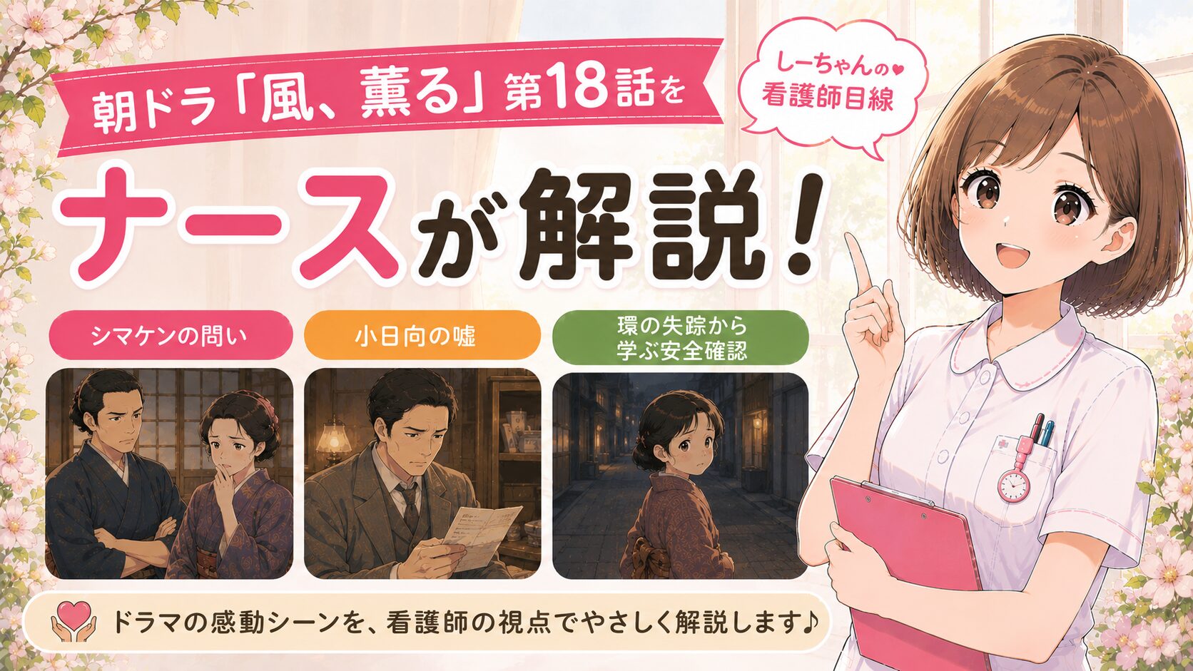 朝ドラ「風、薫る」第18話をナースが解説！シマケンの問い・小日向の嘘・環の失踪から学ぶ安全確認【しーちゃんの看護師目線】
