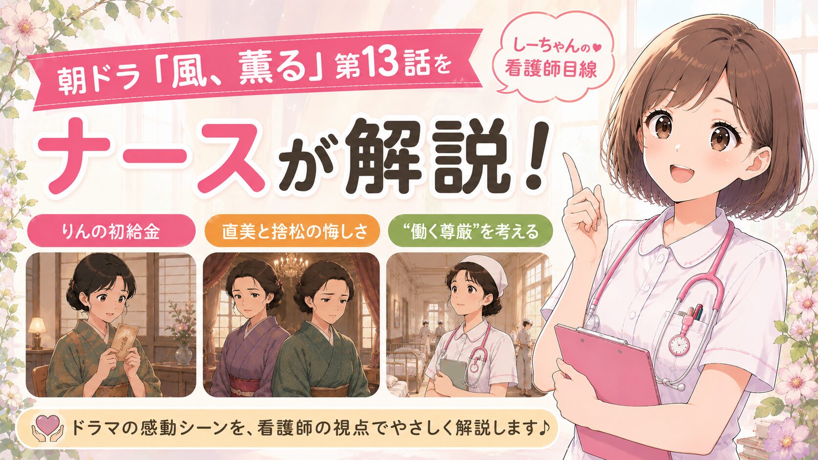 朝ドラ「風、薫る」第13話をナースが解説！りんの初給金・直美と捨松の悔しさから学ぶ“働く尊厳”【しーちゃんの看護師目線】