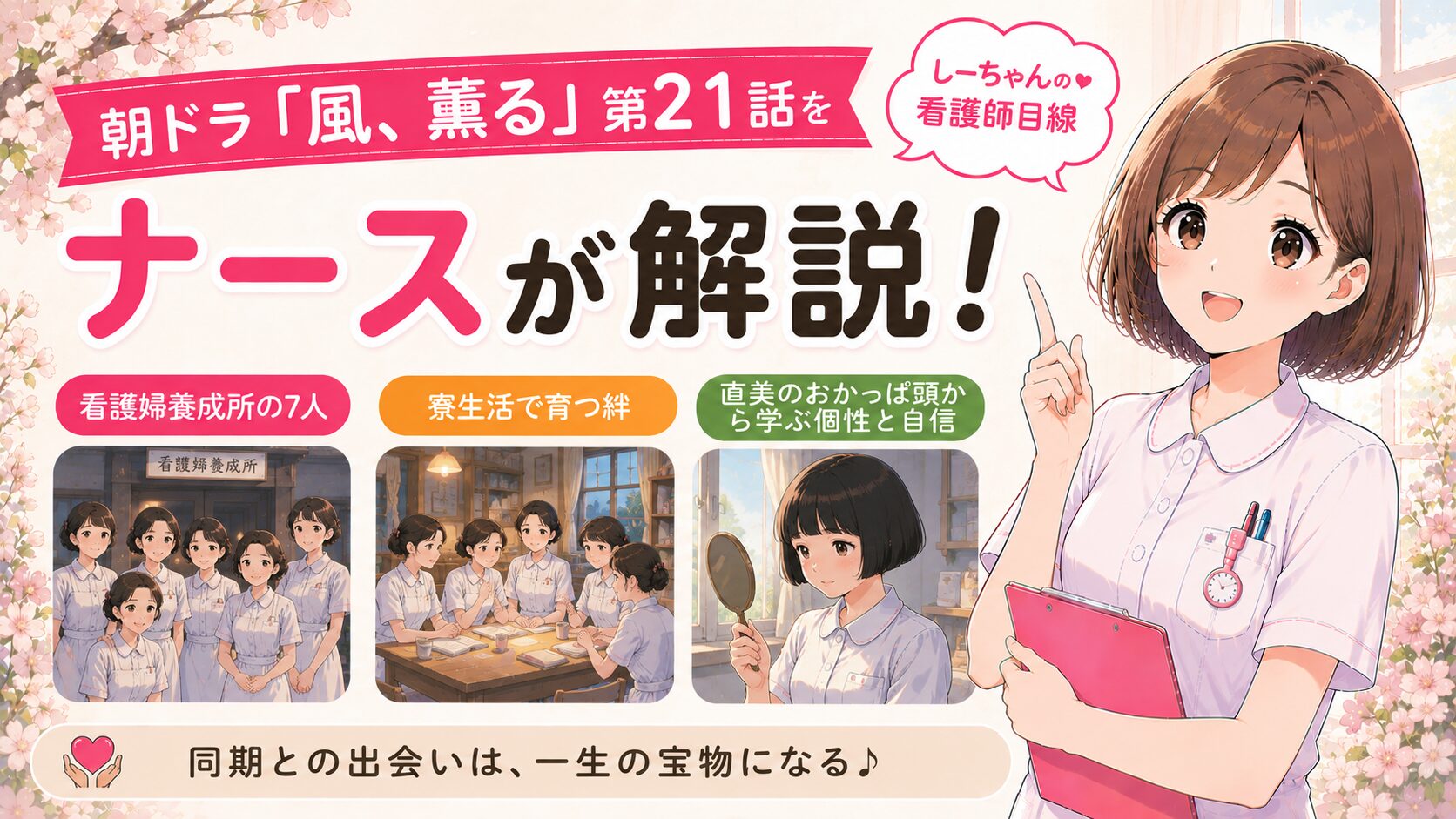 朝ドラ「風、薫る」第21話をナースが解説！看護婦養成所の7人・寮生活・直美のおかっぱ頭から学ぶ同期との成長【しーちゃんの看護師目線】