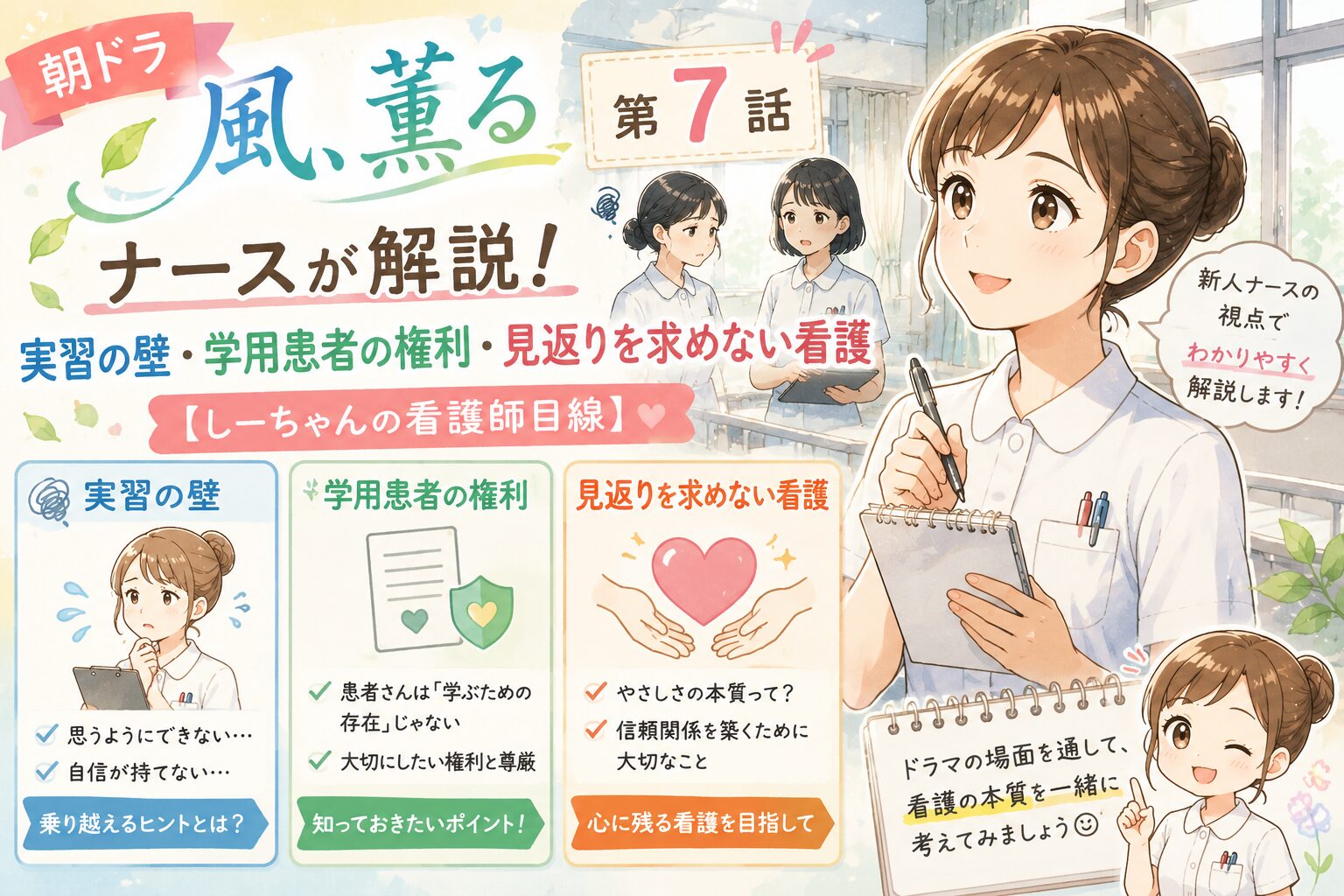 朝ドラ「風、薫る」第7話をナースが解説！実習の壁・学用患者の権利・見返りを求めない看護【しーちゃんの看護師目線】