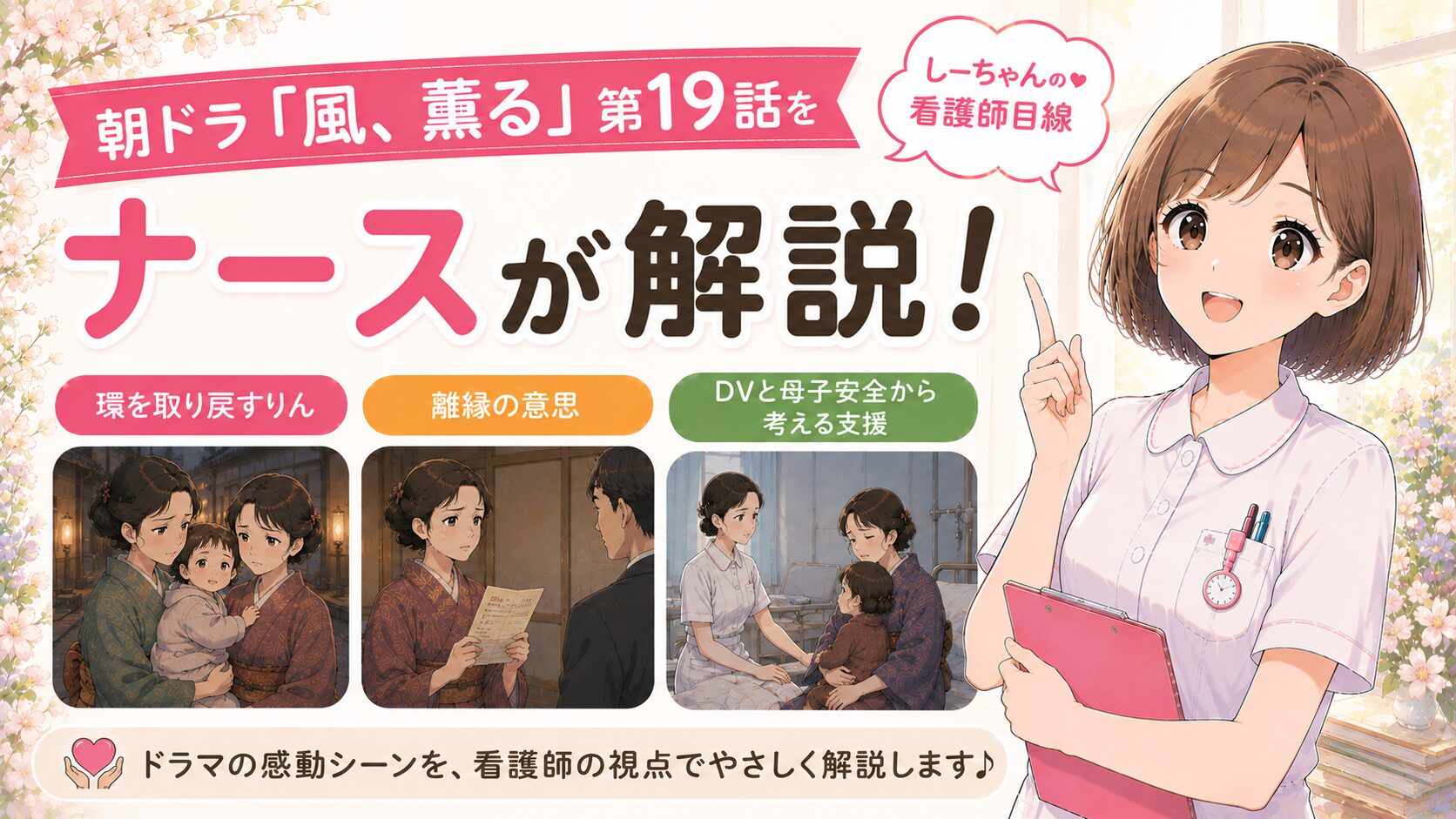 朝ドラ「風、薫る」第19話をナースが解説！環を取り戻すりん・離縁の意思・DVと母子安全から考える支援【しーちゃんの看護師目線】