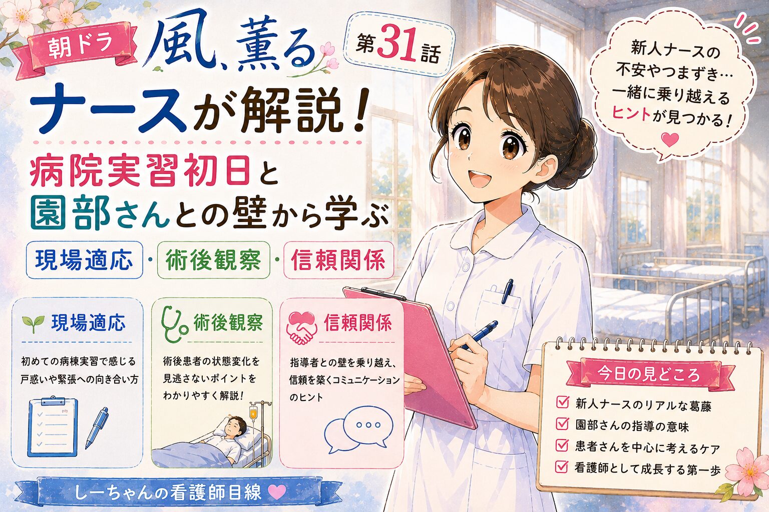 朝ドラ「風、薫る」第31話をナースが解説！病院実習初日と園部さんとの壁から学ぶ現場適応・術後観察・信頼関係【しーちゃんの看護師目線】