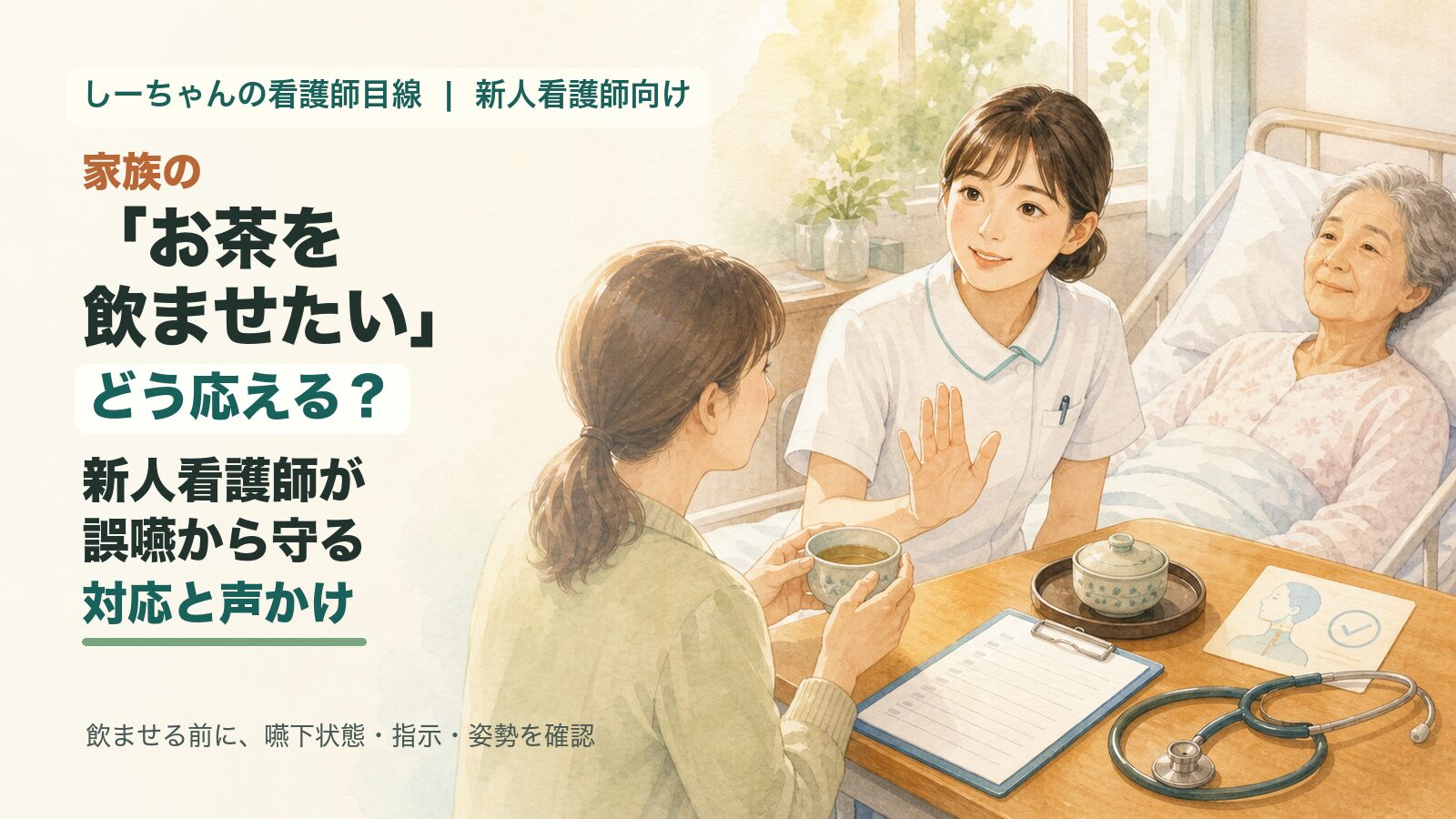 家族の「お茶を飲ませたい」にどう応える？新人看護師が誤嚥から患者を守る対応と声かけ