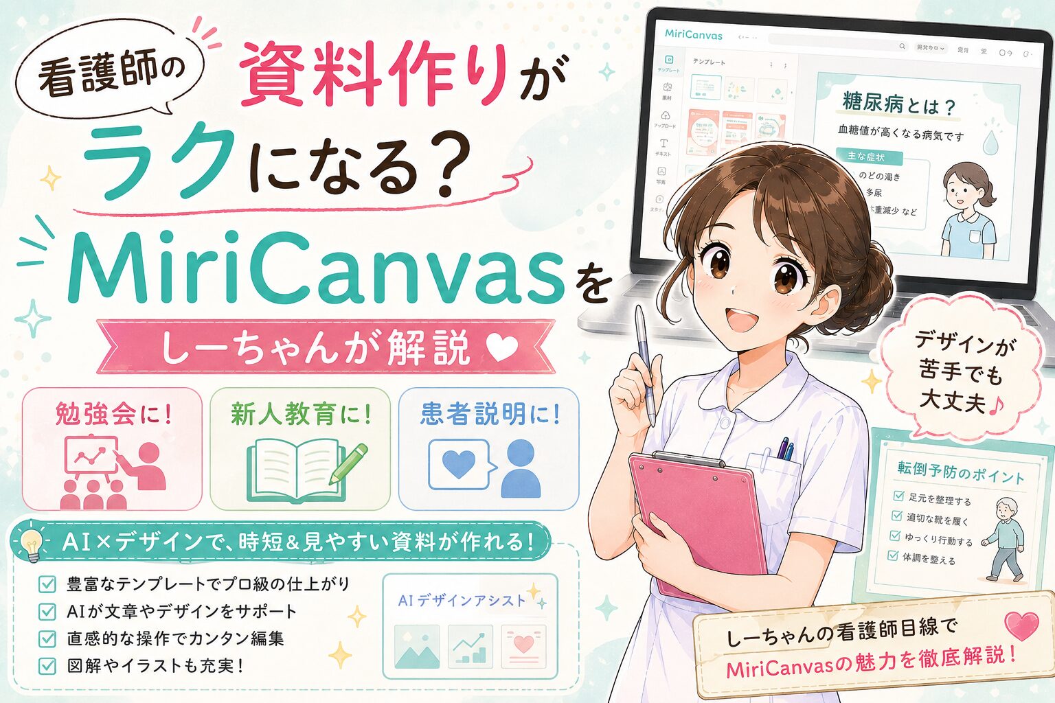 看護師の資料作りがラクになる？MiriCanvasをしーちゃんが解説｜勉強会・新人教育・患者説明に使えるAIデザインツール