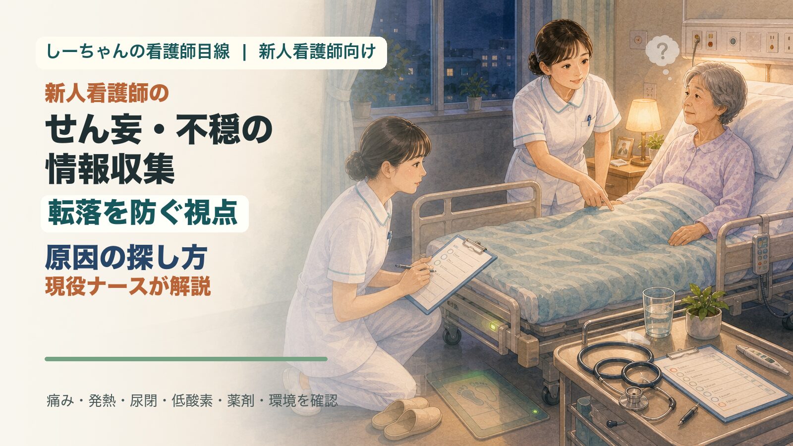 せん妄・不穏の患者さんの情報収集｜転落を防ぐ視点と原因の探し方を現役ナースが解説