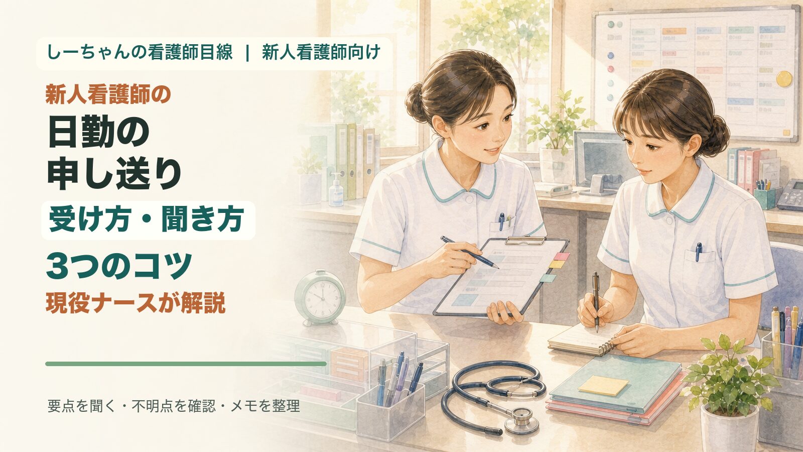 日勤の申し送りの受け方・聞き方｜新人看護師が押さえる3つのコツを現役ナースが解説