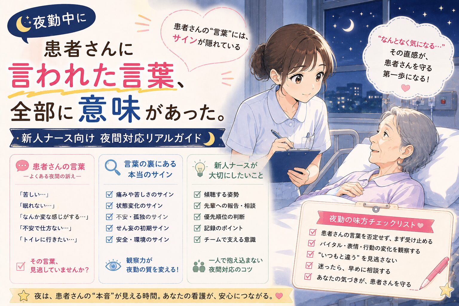 夜勤中に患者さんに言われた言葉、全部に意味があった。新人ナース向け夜間対応リアルガイド