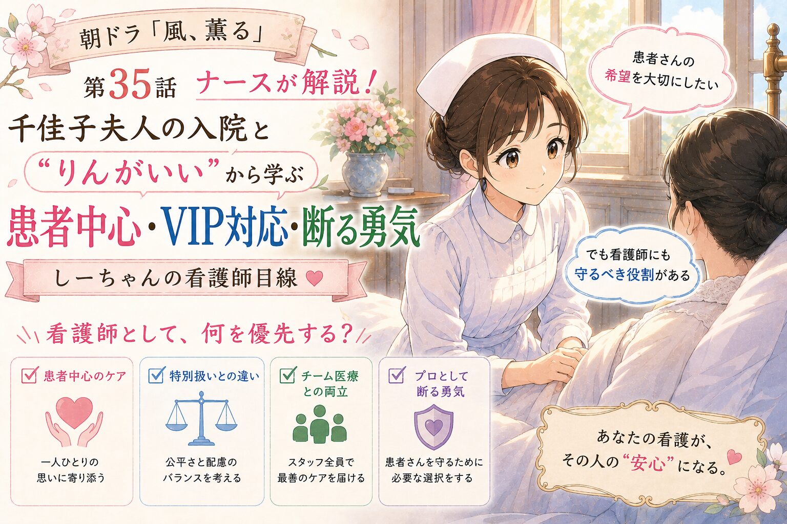 朝ドラ「風、薫る」第35話をナースが解説！千佳子夫人の入院と“りんがいい”から学ぶ患者中心・VIP対応・断る勇気【しーちゃんの看護師目線】