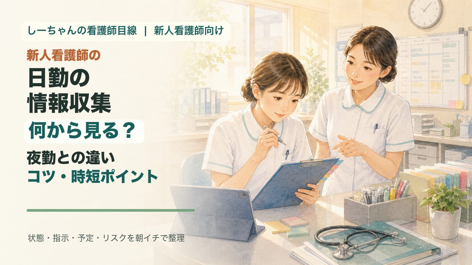 新人看護師の日勤の情報収集｜何から見る？夜勤との違い・コツ・時短のポイントを現役ナースが解説