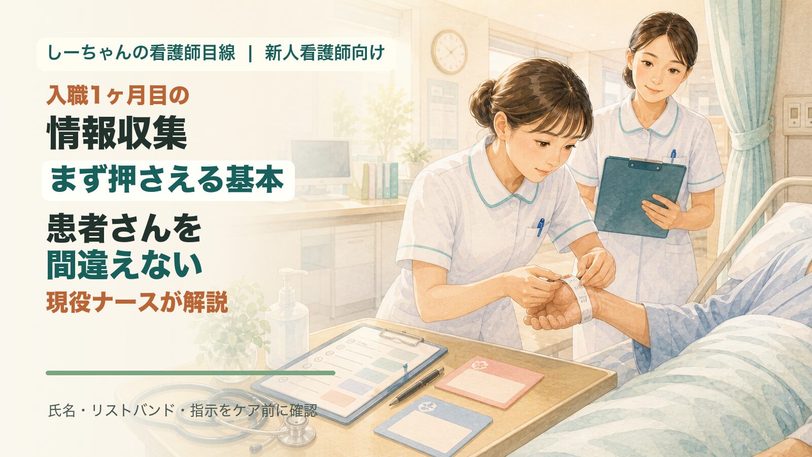 入職1ヶ月目の情報収集｜新人看護師がまず押さえる「患者さんを間違えない」基本を現役ナースが解説