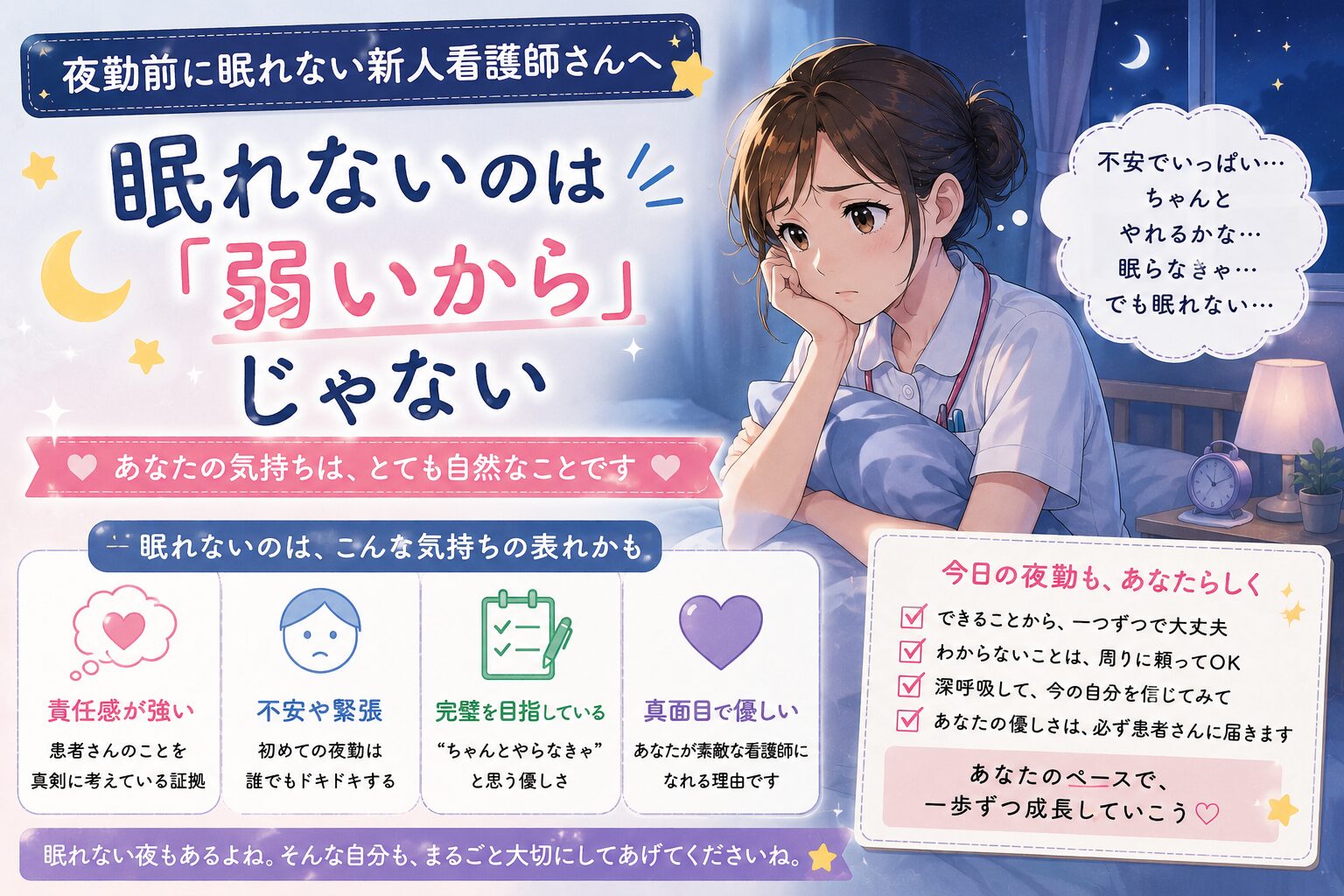 夜勤前に眠れない新人看護師さんへ｜眠れないのは「弱いから」じゃない