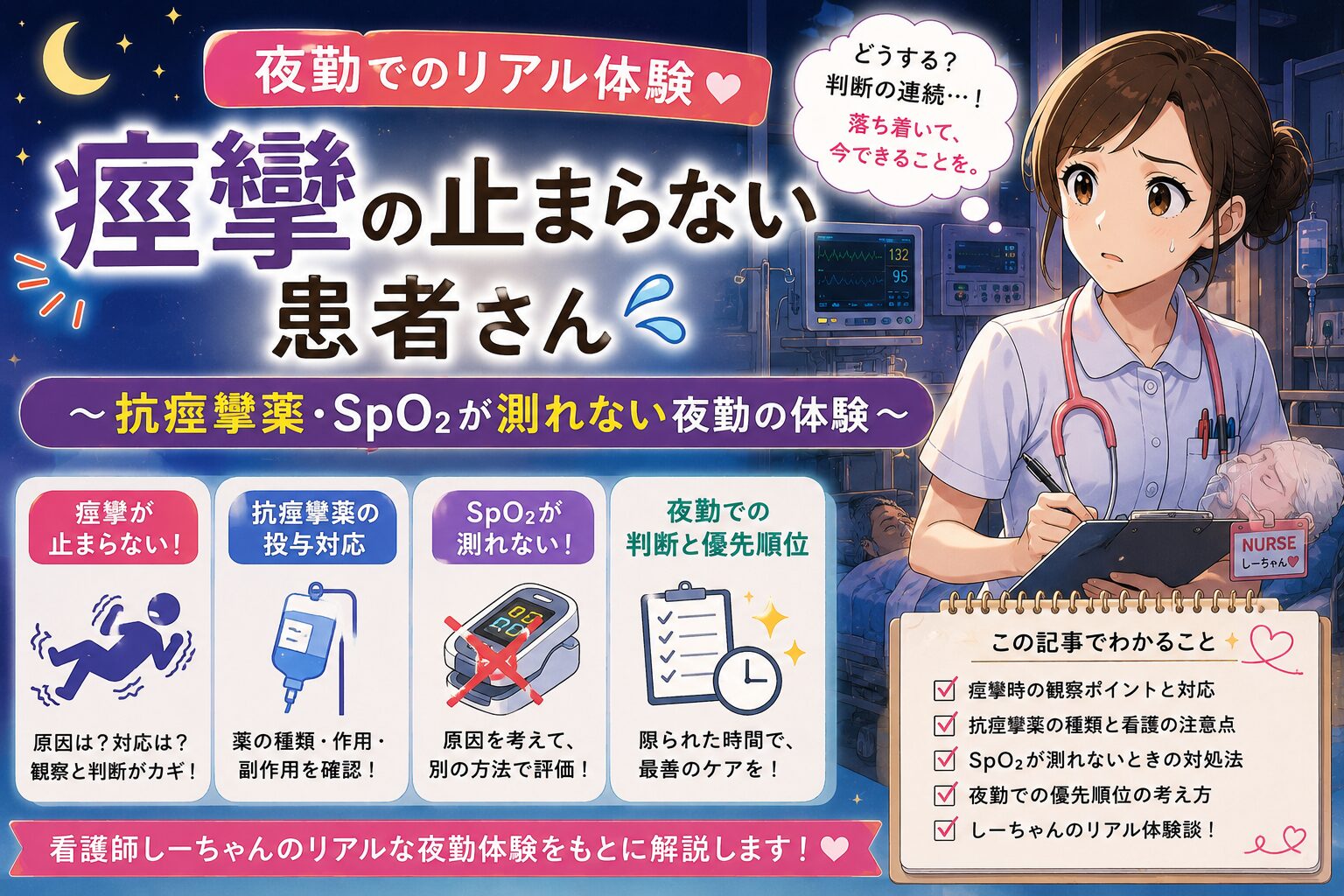 痙攣の止まらない患者さん〜抗痙攣薬・SpO2が測れない夜勤の体験〜
