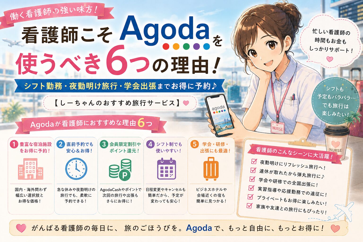 看護師こそAgodaを使うべき6つの理由！シフト勤務・夜勤明け旅行・学会出張までお得に予約【しーちゃんのおすすめ旅行サービス】