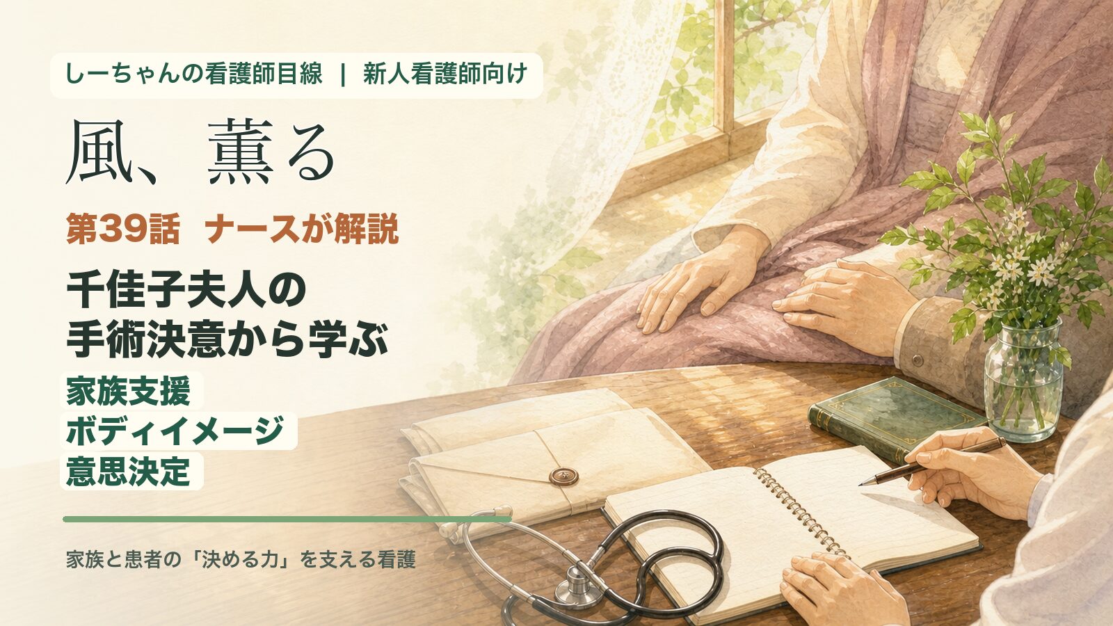 朝ドラ「風、薫る」第39話をナースが解説！千佳子夫人の手術決意から学ぶ家族支援・ボディイメージ・意思決定【しーちゃんの看護師目線】