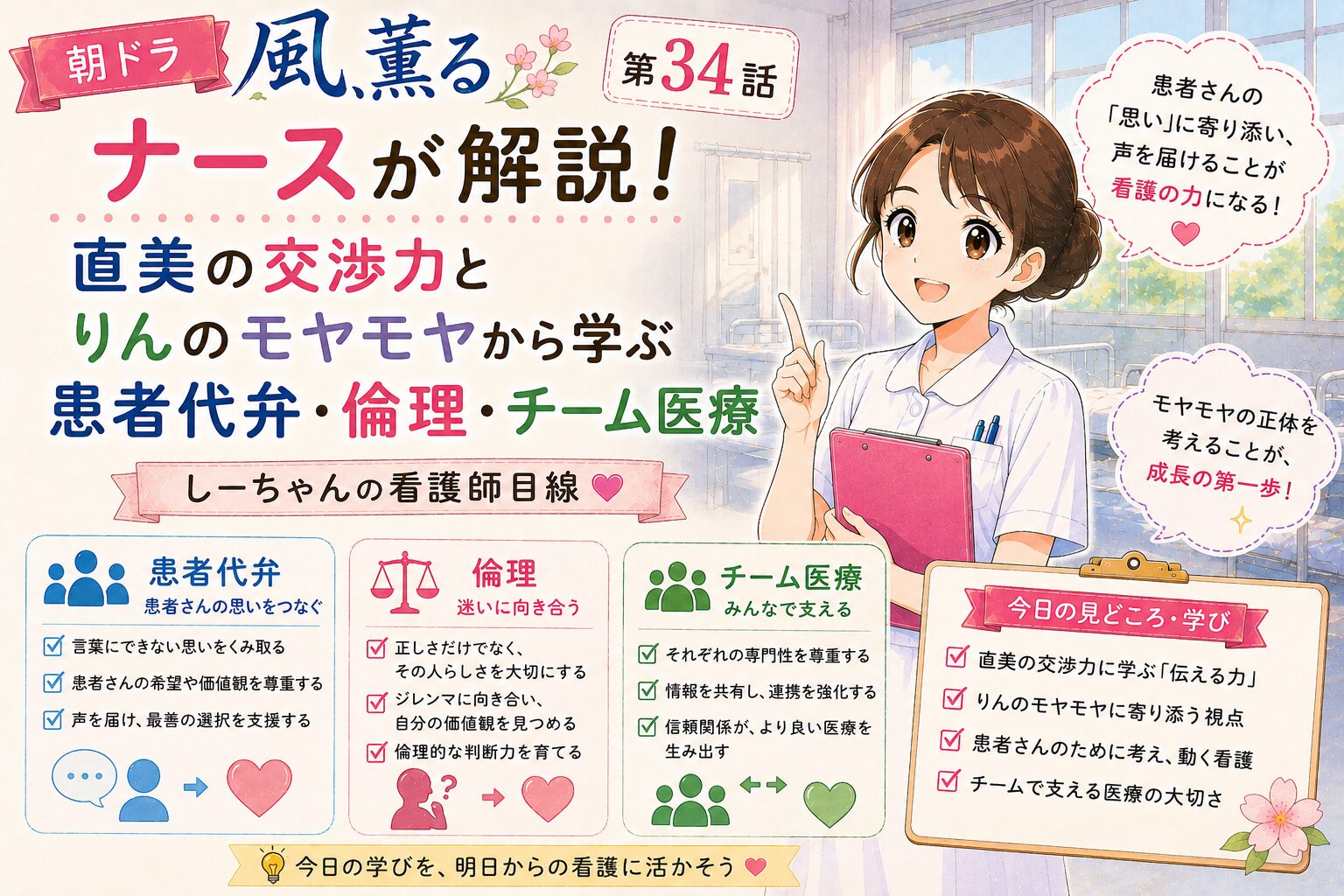 朝ドラ「風、薫る」第34話をナースが解説！直美の交渉力とりんのモヤモヤから学ぶ患者代弁・倫理・チーム医療【しーちゃんの看護師目線】