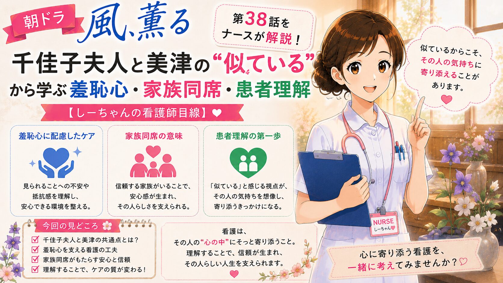 朝ドラ「風、薫る」第38話をナースが解説！千佳子夫人と美津の“似ている”から学ぶ羞恥心・家族同席・患者理解【しーちゃんの看護師目線】