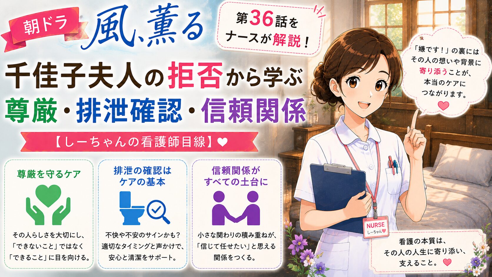 朝ドラ「風、薫る」第36話をナースが解説！千佳子夫人の拒否から学ぶ尊厳・排泄確認・信頼関係【しーちゃんの看護師目線】