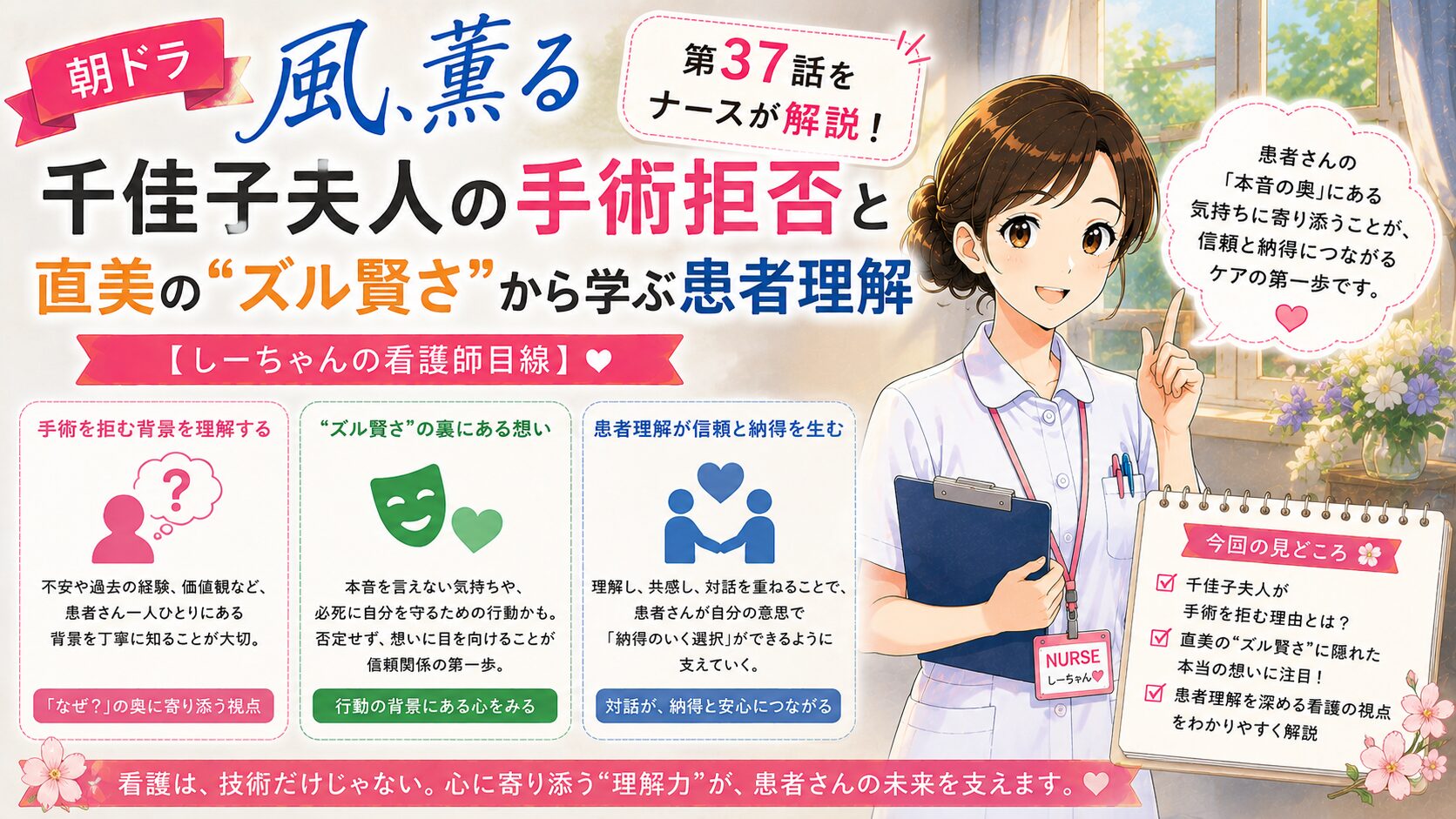 朝ドラ「風、薫る」第37話をナースが解説！千佳子夫人の手術拒否と直美の“ズル賢さ”から学ぶ患者理解【しーちゃんの看護師目線】