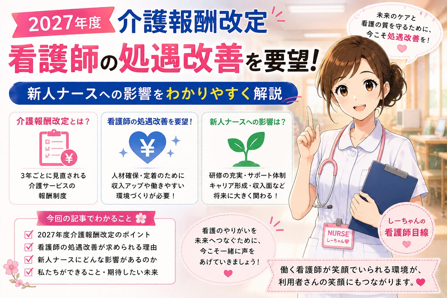 2027年度介護報酬改定、看護師の処遇改善を要望！新人ナースへの影響をわかりやすく解説