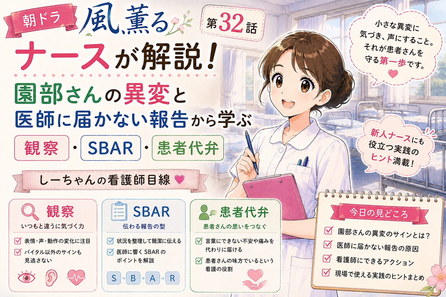 朝ドラ「風、薫る」第32話をナースが解説！園部さんの異変と医師に届かない報告から学ぶ観察・SBAR・患者代弁【しーちゃんの看護師目線】