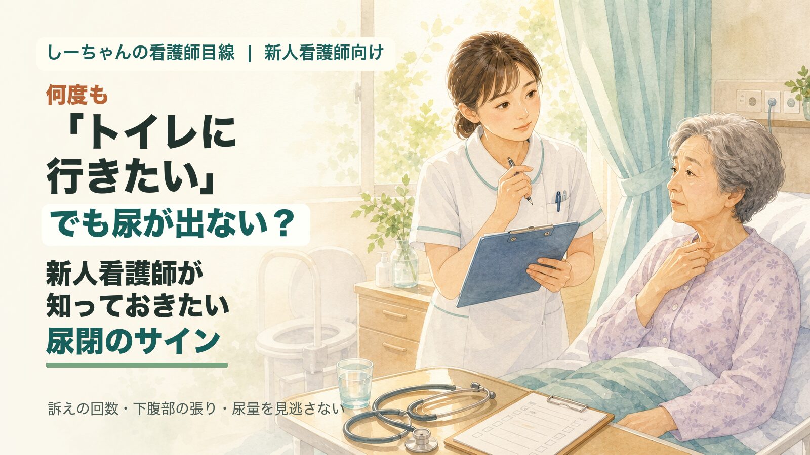 何度も「トイレに行きたい」でも尿が出ない患者さん｜新人看護師が知っておきたい尿閉のサイン