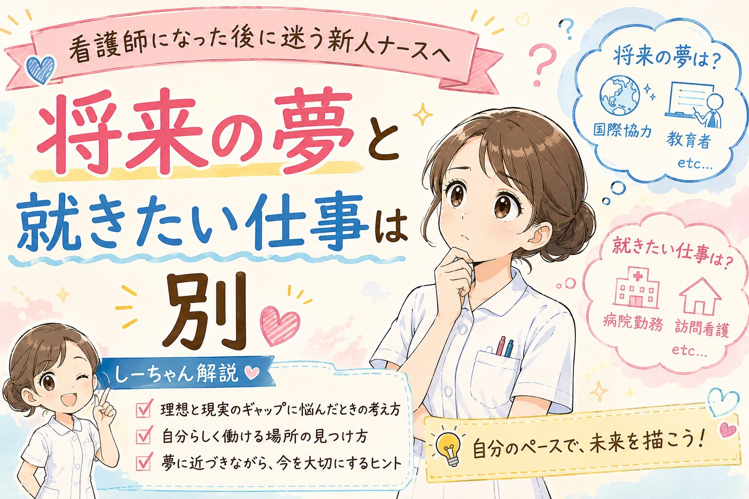 看護師になった後に迷う新人ナースへ｜将来の夢と就きたい仕事は別【しーちゃん解説】