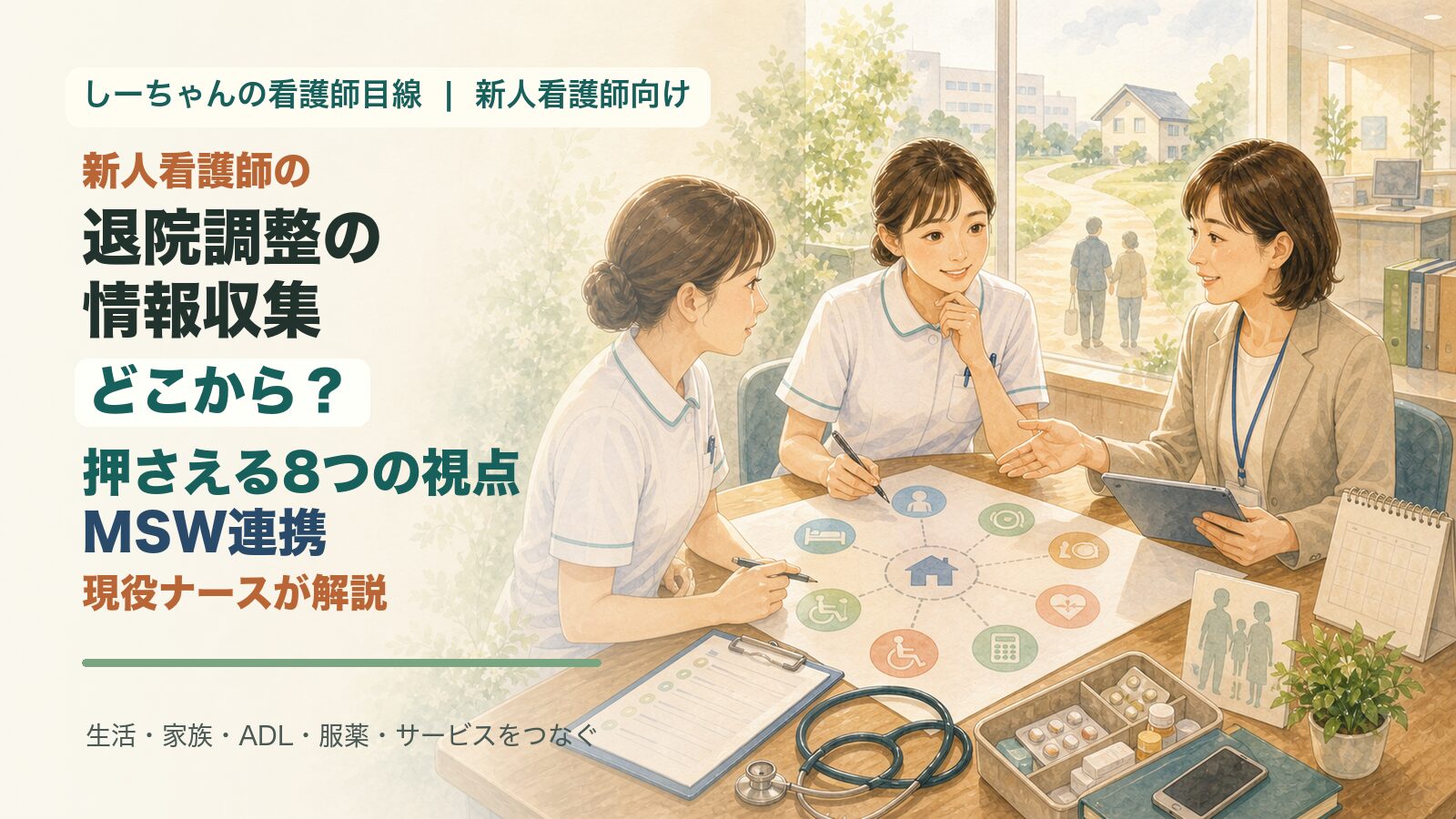 退院調整の情報収集はどこから？新人看護師が押さえる8つの視点とMSW連携を現役ナースが解説